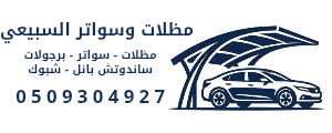 مظلات وسواتر السبيعي - 0509304927